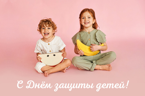 С Днем защиты детей!