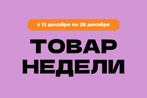 Товар недели 13-28.12.2025