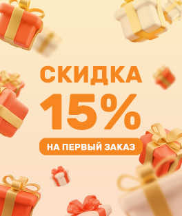 Промокод на первый заказ