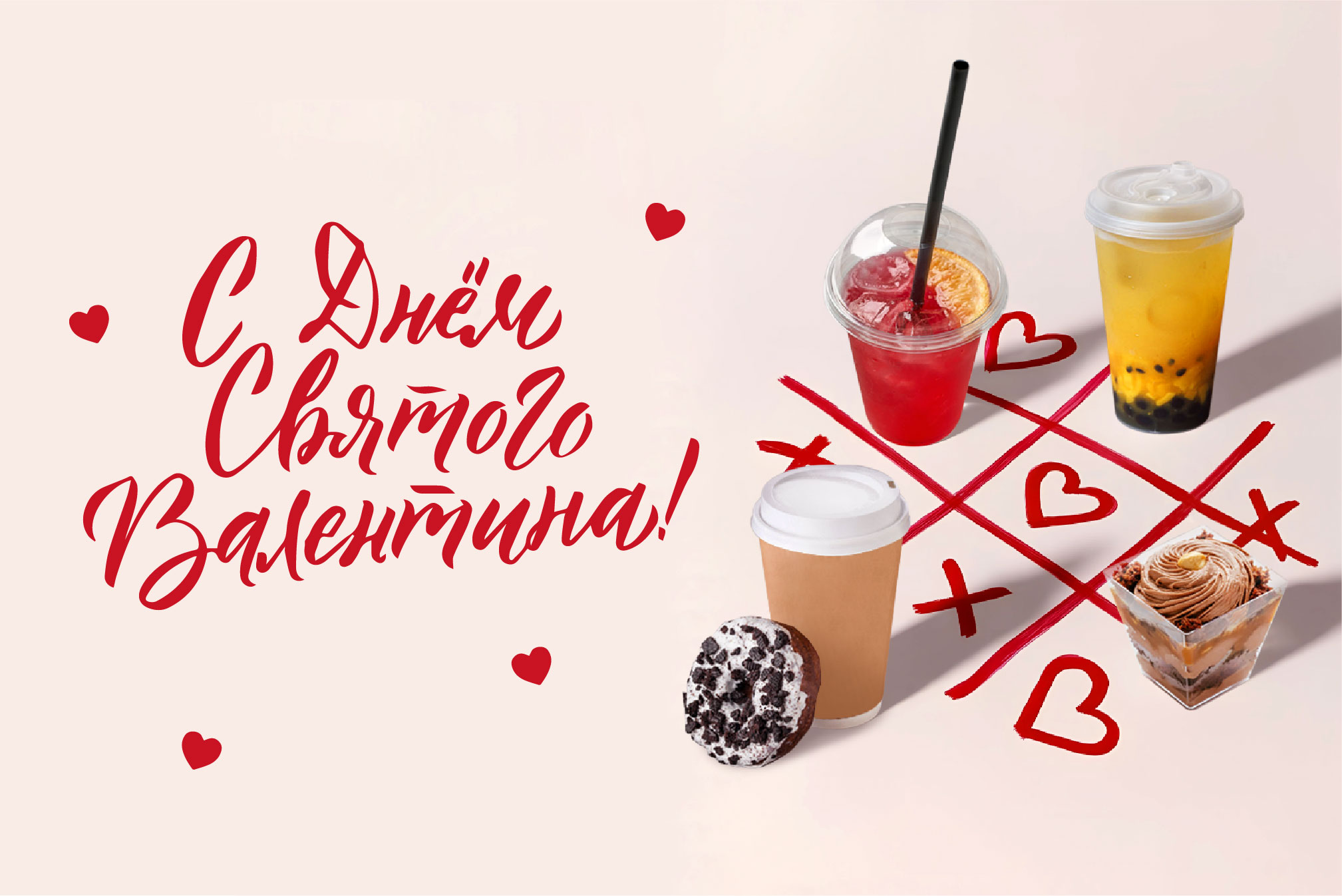 С Днем всех влюбленных!