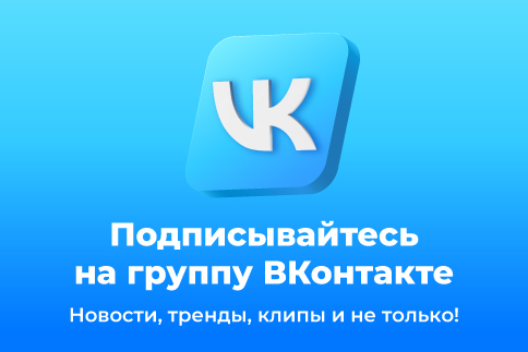 Мы во ВКонтакте!