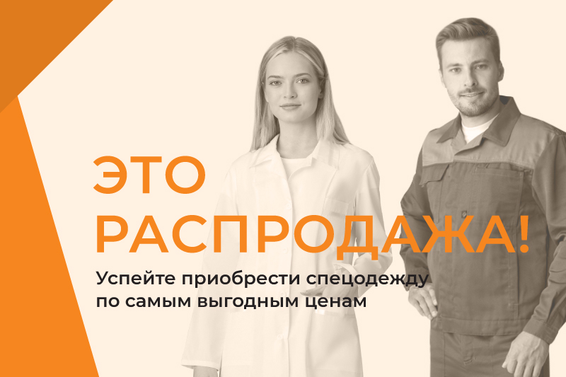 -50% на спецодежду